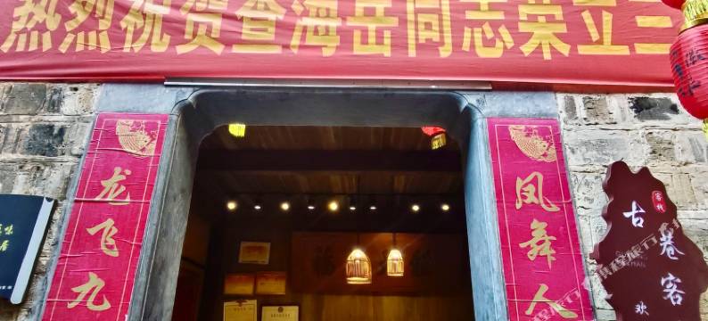 西递古巷客栈图片