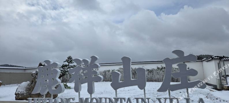 鹿祥山康养苑酒店图片