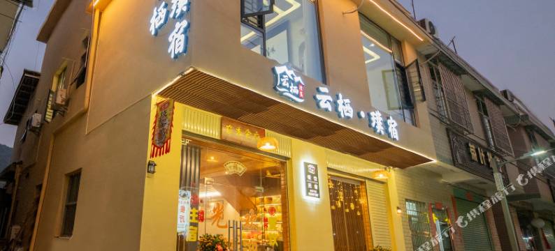 云栖·璞宿 (云水谣景区水车店)图片