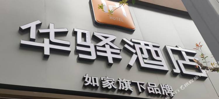 如家华驿酒店(衡阳雁峰区民俗文化广场店)图片