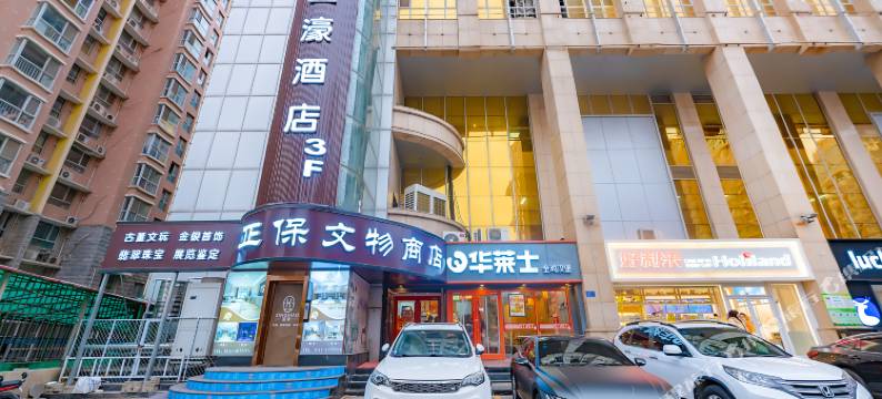 星濠酒店(石家庄第四十四中学店)图片