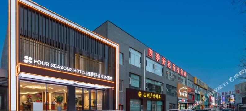 四季好运商务酒店(大同东信广场店)图片