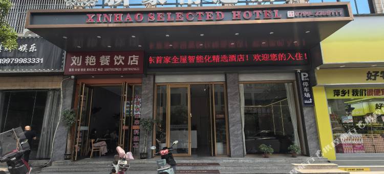 新豪精选酒店图片