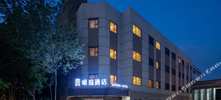 唯庭酒店(上海浦东新区罗山路店)图片