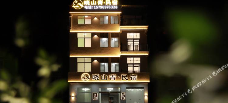 三清山晓山青民宿图片