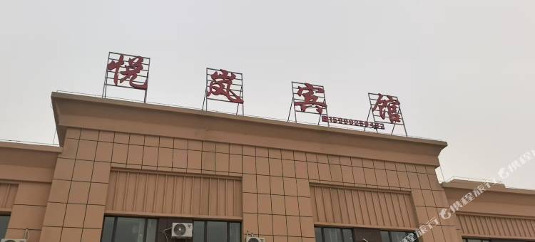 新和悦岚宾馆图片