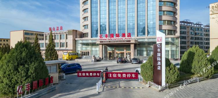 酒泉亿丰国际酒店(肃州区钟鼓楼店)图片