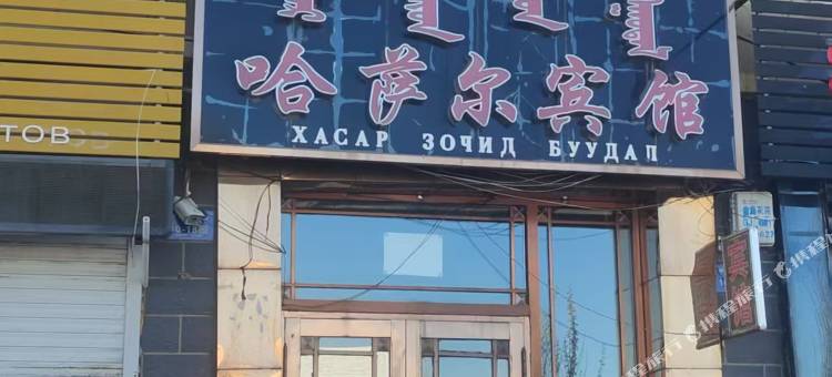 新巴尔虎左旗哈萨尔宾馆图片