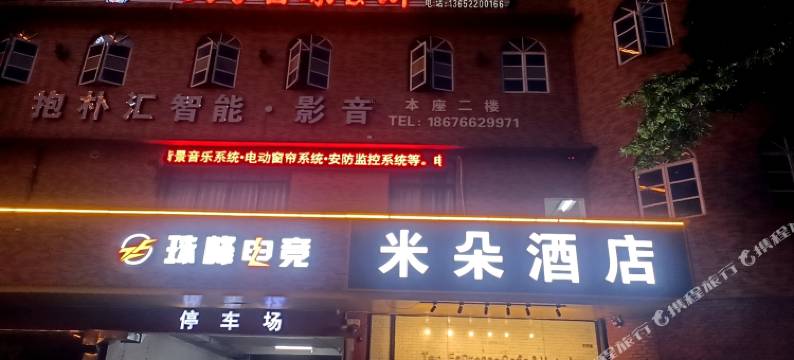 珠峰电竞酒店图片