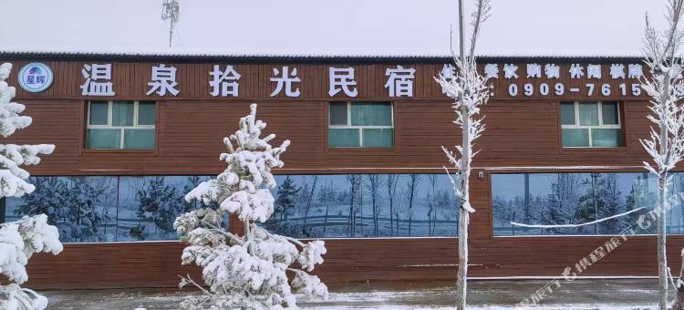 温泉拾光民宿图片