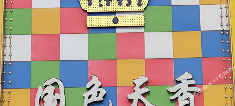 国色天香宾馆图片