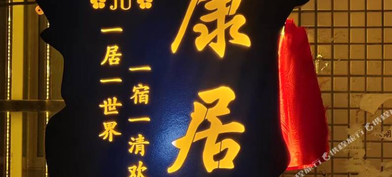 林芝德康居民宿(德吉路店)图片