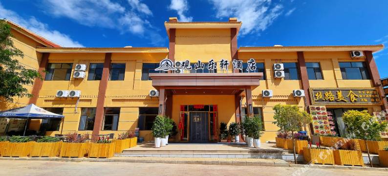 观山乐轩酒店(七彩丹霞店)图片