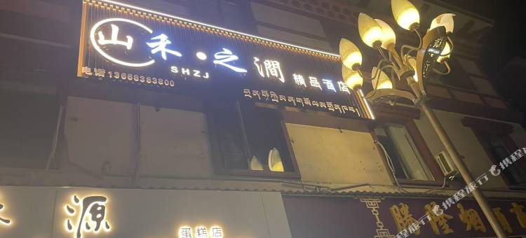 墨脱山禾之涧精品酒店图片