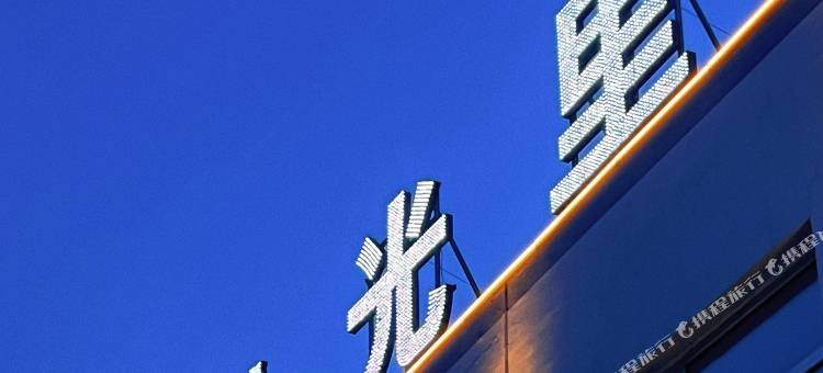 拾光里滨海酒店(龙王庙店)图片