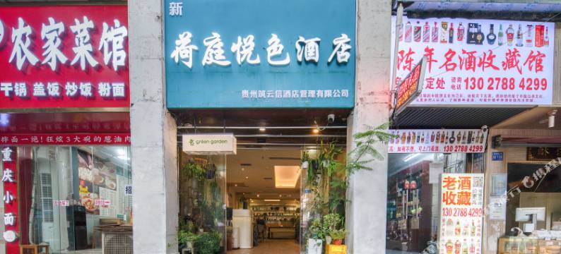 荷庭悦色酒店(贵阳喷水池地铁站店)图片