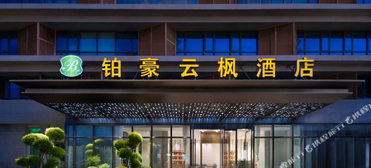 铂豪云枫酒店(镁好广场店)图片