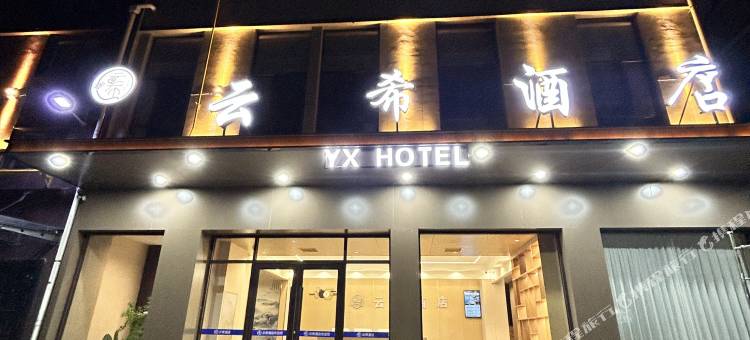 宕昌云希酒店图片