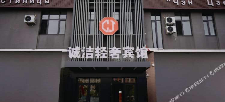 诚洁轻奢宾馆图片