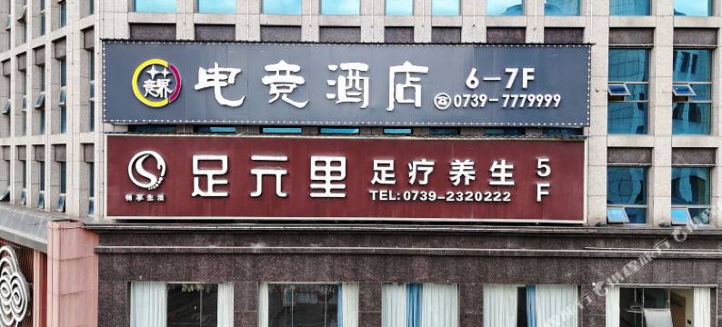 竞界电竞酒店(洞口店)图片