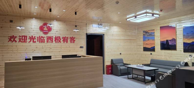 西极宥客·民宿图片