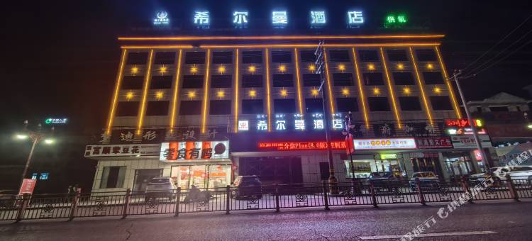 希尔曼酒店图片