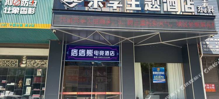 痞痞熊电竞酒店(湘乡火车站店)图片