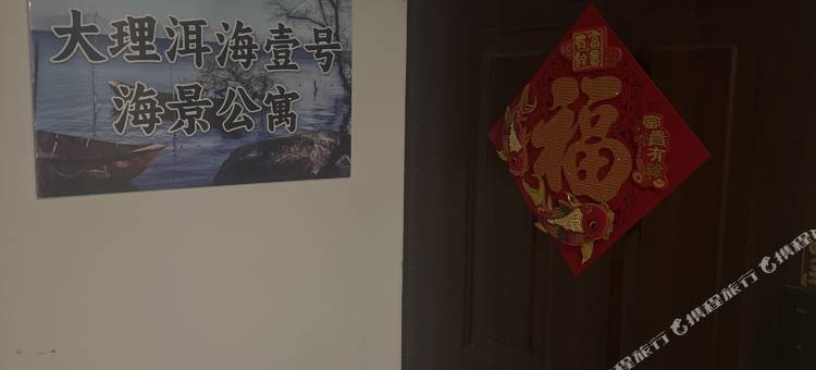 大理洱海壹号海景公寓图片