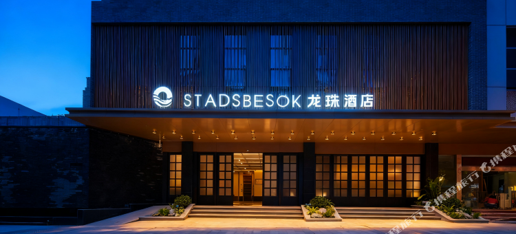 STADSBESÖK龙珠酒店(宜宾冠英古街合江门广场店)图片