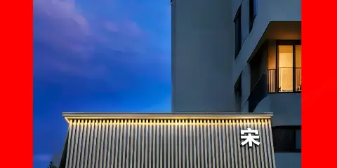 婺城區逸境·宋酒店(古子城步行街店)