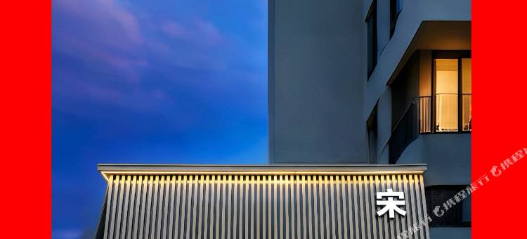 婺城区逸境·宋酒店(古子城步行街店)图片