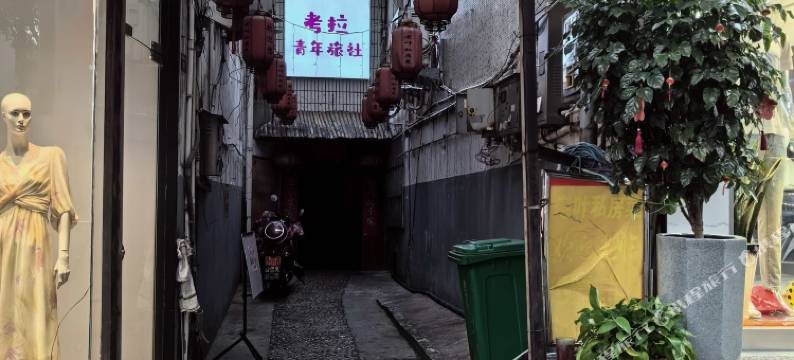 考拉青年旅社(国购广场店)图片