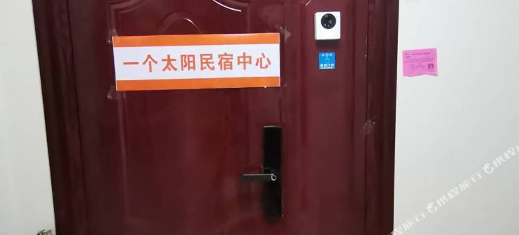 一个太阳民宿图片