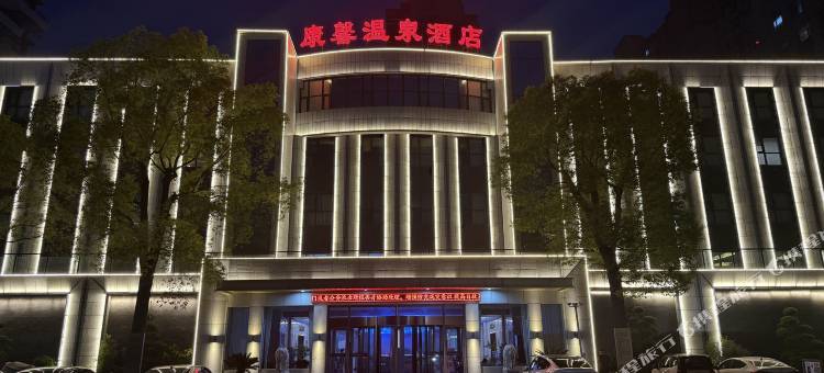 康馨温泉酒店图片