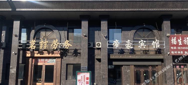 海伦帝豪宾馆图片