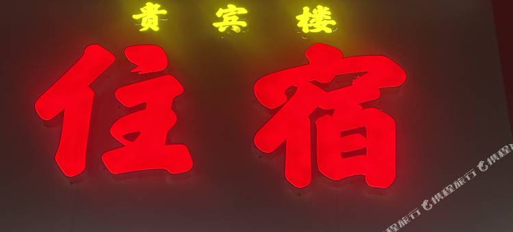 贵宾楼住宿图片