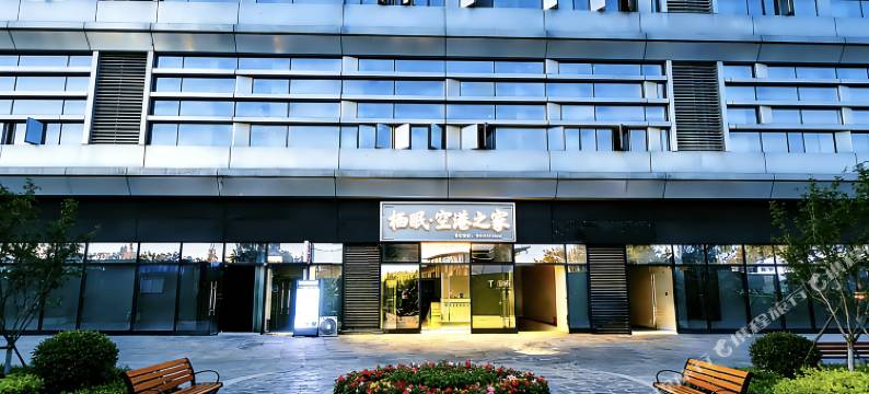 成都栖眠·空港之家酒店(成都双流国际机场店)图片