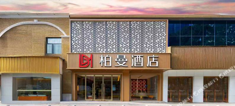 柏曼酒店(武汉汉口金融中心新华路店)图片