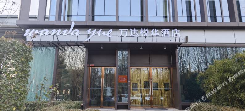 定州香江万达悦华酒店图片