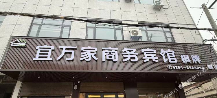 宜万家商务宾馆图片