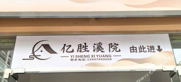 亿胜溪院图片