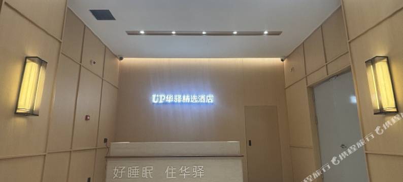 如家UP华驿精选酒店(怀来县政府沙城汽车站店)图片