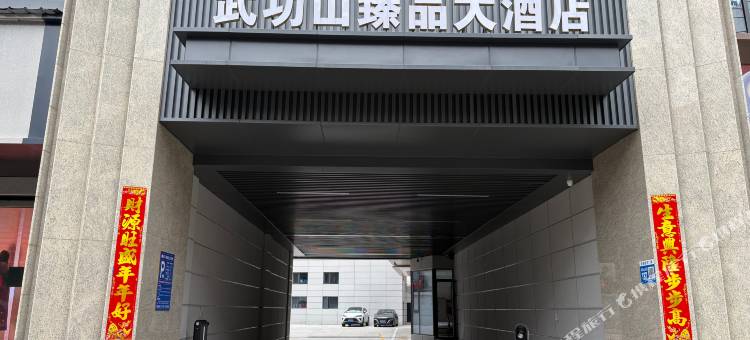 安福臻品大酒店(武功山大道店)图片