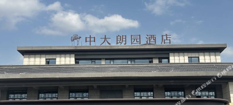 中大朗园酒店(赣州金凤梅园店)图片