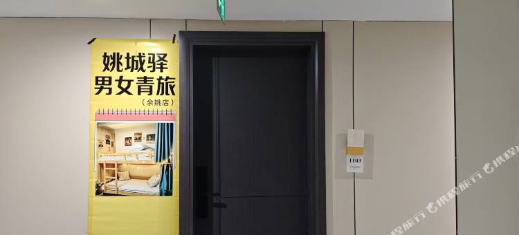 姚城驿·男女青旅(余姚新建北路店)图片