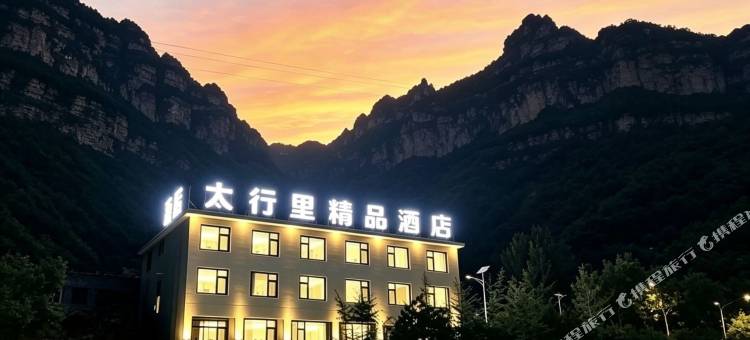 太行里精品酒店(八泉峡景区店)图片
