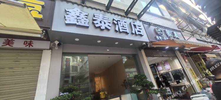 鑫泰酒店(昆明火车站双桥夜市风情街店)图片