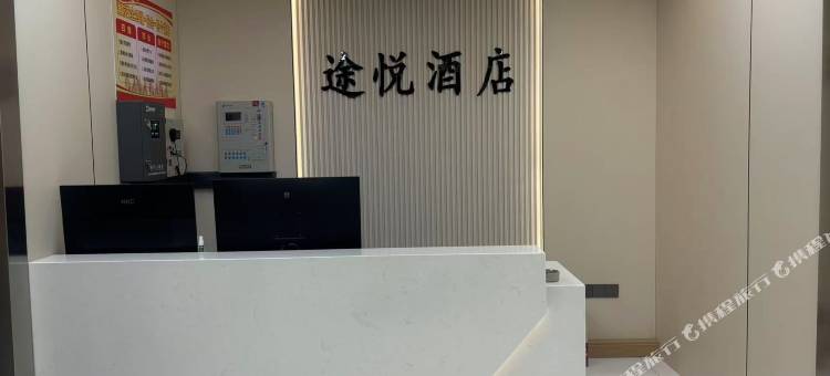 途悦酒店(宣城高铁站店)图片