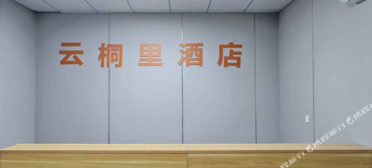 云桐里酒店(桐庐站市一医院店)图片