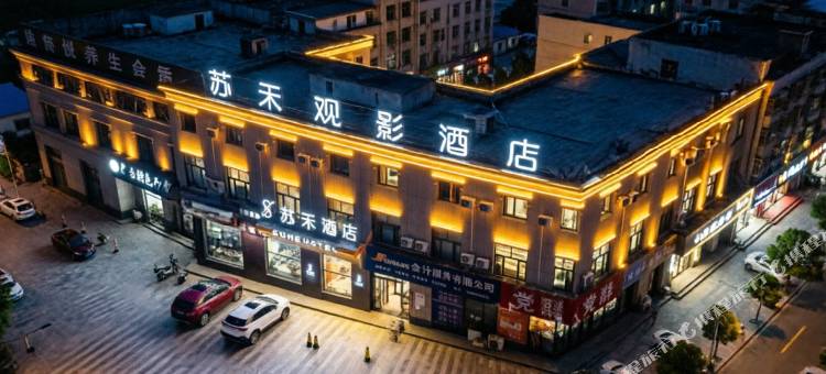 苏禾观影酒店(宏泰商业广场店)图片